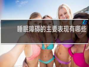 睡眠障碍的主要表现有哪些