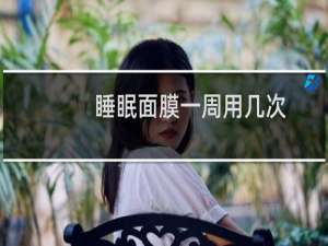 睡眠面膜一周用几次