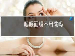 睡眠面膜不用洗吗