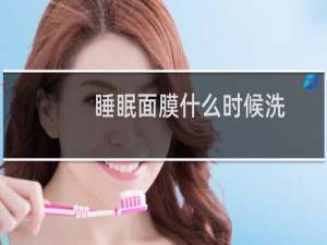 睡眠面膜什么时候洗