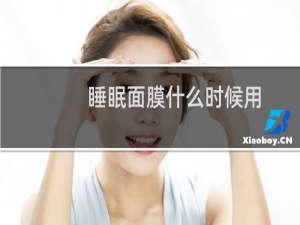 睡眠面膜什么时候用