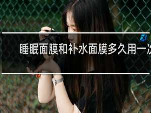 睡眠面膜和补水面膜多久用一次