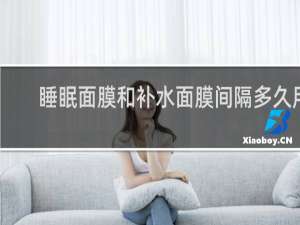 睡眠面膜和补水面膜间隔多久用