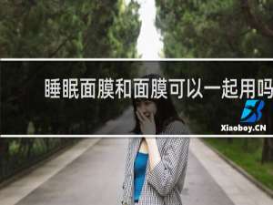 睡眠面膜和面膜可以一起用吗
