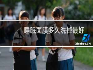 睡眠面膜多久洗掉最好