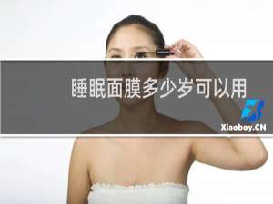 睡眠面膜多少岁可以用