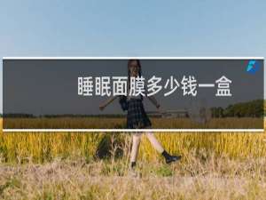 睡眠面膜多少钱一盒
