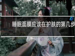 睡眠面膜应该在护肤的第几步