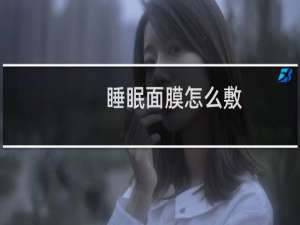 睡眠面膜怎么敷
