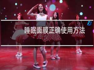睡眠面膜正确使用方法