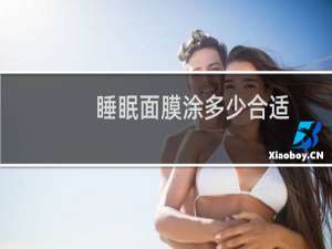 睡眠面膜涂多少合适
