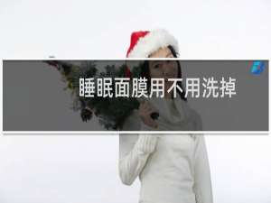 睡眠面膜用不用洗掉