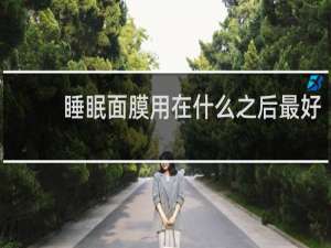 睡眠面膜用在什么之后最好