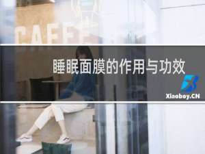 睡眠面膜的作用与功效