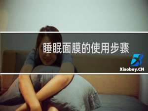 睡眠面膜的使用步骤