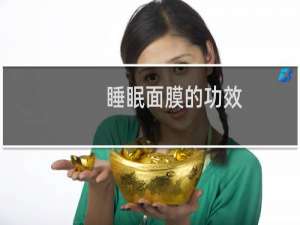 睡眠面膜的功效