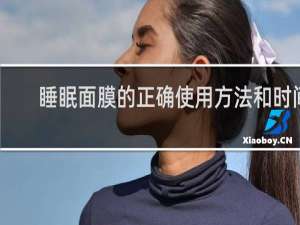 睡眠面膜的正确使用方法和时间