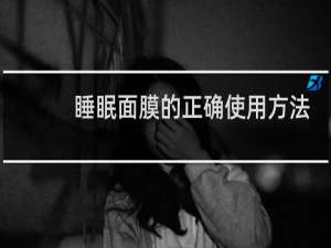 睡眠面膜的正确使用方法