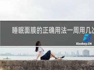 睡眠面膜的正确用法一周用几次