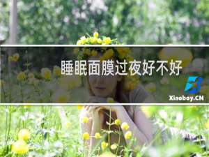 睡眠面膜过夜好不好