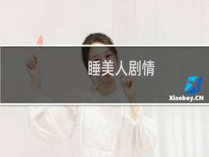 睡美人剧情