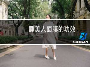 睡美人面膜的功效