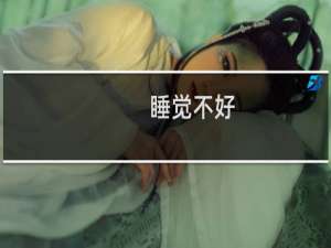 睡觉不好