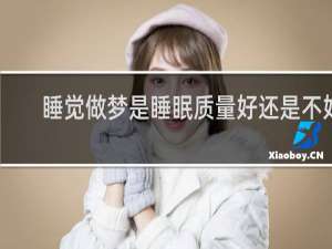 睡觉做梦是睡眠质量好还是不好
