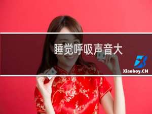 睡觉呼吸声音大
