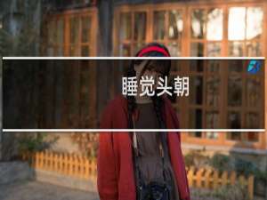睡觉头朝