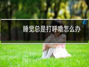 睡觉总是打呼噜怎么办