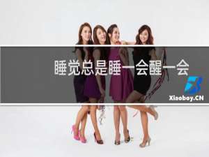 睡觉总是睡一会醒一会