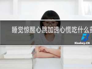 睡觉惊醒心跳加速心慌吃什么药