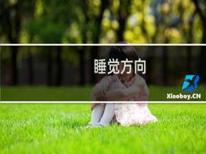 睡觉方向