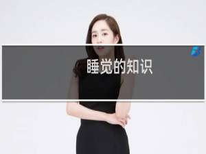 睡觉的知识