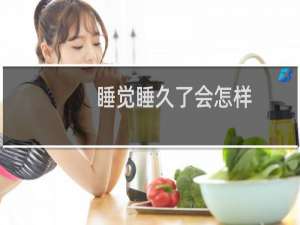 睡觉睡久了会怎样