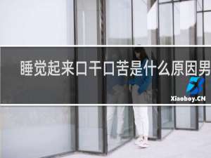 睡觉起来口干口苦是什么原因男性