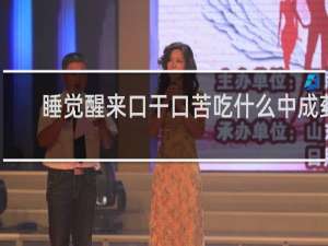 睡觉醒来口干口苦吃什么中成药