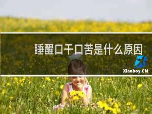 睡醒口干口苦是什么原因