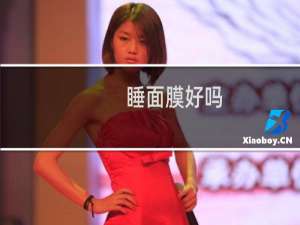 睡面膜好吗