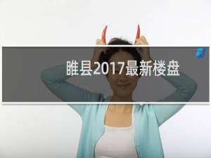 睢县2017最新楼盘