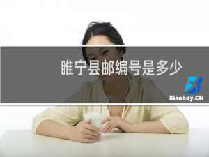 睢宁县邮编号是多少