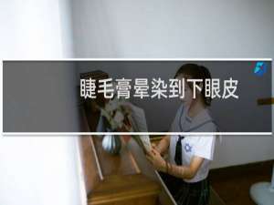 睫毛膏晕染到下眼皮（睫毛膏晕染到下眼皮怎么办）