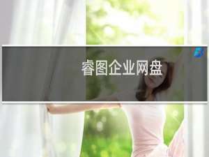 【睿图企业网盘】免费睿图企业网盘软件下载