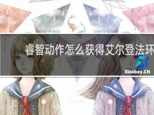 睿智动作怎么获得艾尔登法环