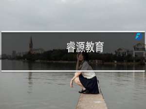睿源教育