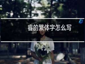 睿的繁体字怎么写