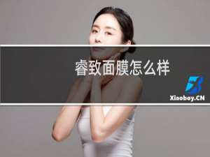 睿致面膜怎么样