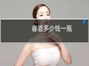 睿酒多少钱一瓶