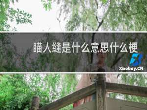 瞄人缝是什么意思什么梗